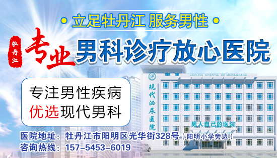 牡丹江泌尿科哪个医院好?牡丹江现代泌尿医院