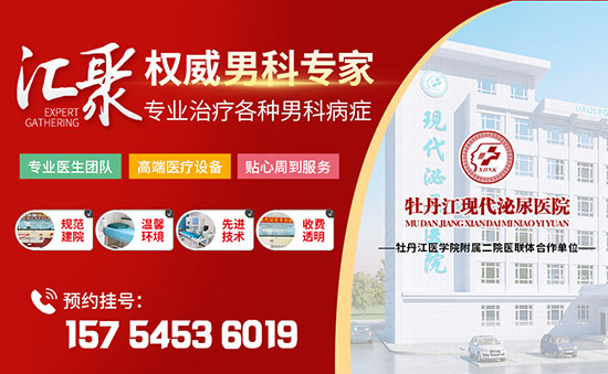 牡丹江市专业治疗男科的医院？牡丹江现代泌尿男科医院