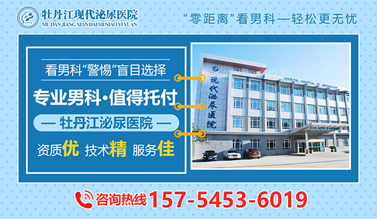 牡丹江哪个医院看男科比较好?牡丹江现代泌尿男科医院