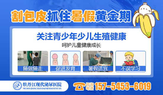 牡丹江割包皮去哪家医院比较好?牡丹江现代泌尿医院