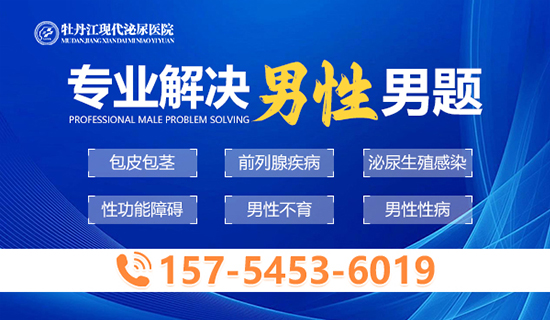 牡丹江男科医院哪家比较好？牡丹江现代泌尿医院