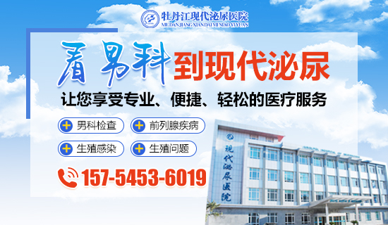 选牡丹江男科医院看实力,牡丹江现代泌尿医院先进设备助力个性化健康管理