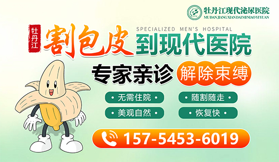 暑期高发提问：包皮过长、包茎，到底要不要动刀?—牡丹江现代泌尿医院