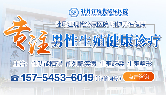 牡丹江正规的男性治疗医院-牡丹江现代泌尿医院