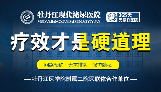 牡丹江现代泌尿医院男科医院