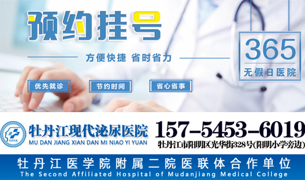 牡丹江现代泌尿医院男科医生免费咨询预约挂号